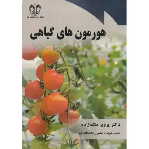 جلد کتاب هورمون های گیاهی ، ملک زاده ، د.قم