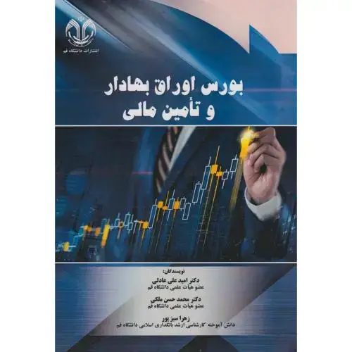 جلد کتاب بورس اوراق بهادار و تامین مالی ، عادلی ، د.قم
