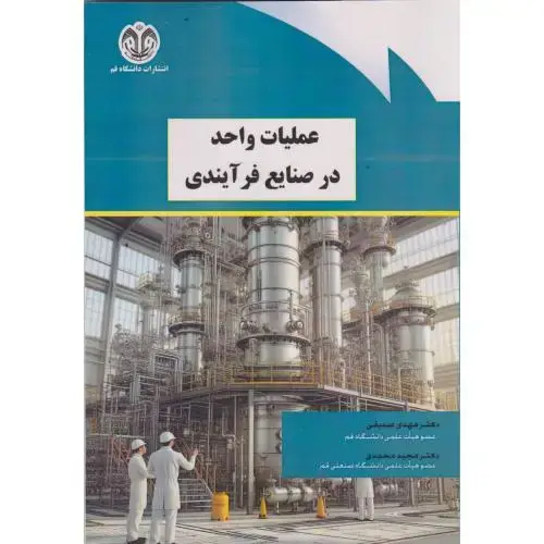 جلد کتاب عملیات واحد در صنایع فرآیندی ، صدیقی ، د.قم