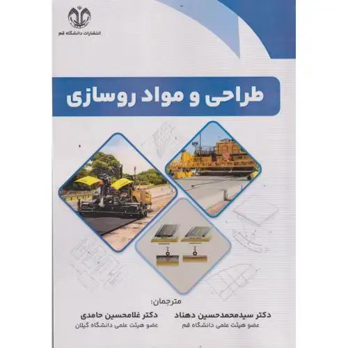 جلد کتاب طراحی و مواد روسازی ، دهناد ، د.قم