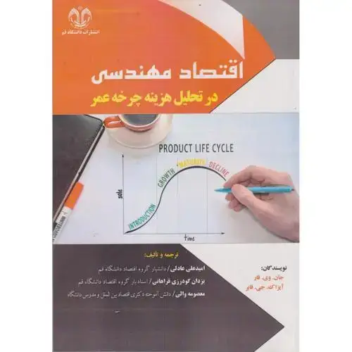 جلد کتاب اقتصاد مهندسی در تحلیل هزینه چرخه عمر ، عادلی ، د.قم
