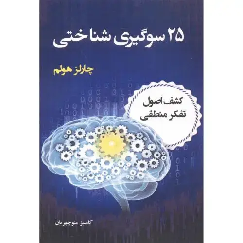 جلد کتاب 25 سوگیری شناختی ، منوچهریان