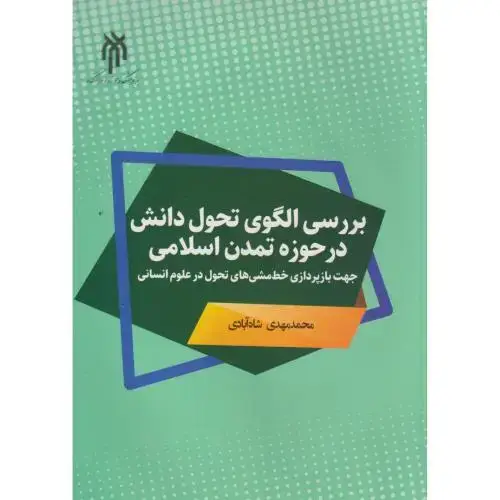 جلد کتاب بررسی الگوی تحول دانش در حوزه تمدن اسلامی ، شاه آبادی ، حوزه و دانشگاه