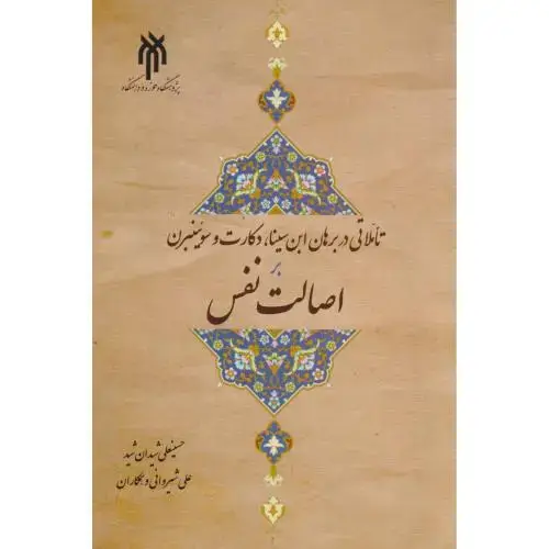 جلد کتاب تاملاتی در برهان ابن سینا ، دکارت و سوئینبرن بر اصالت نفس ، شیروانی