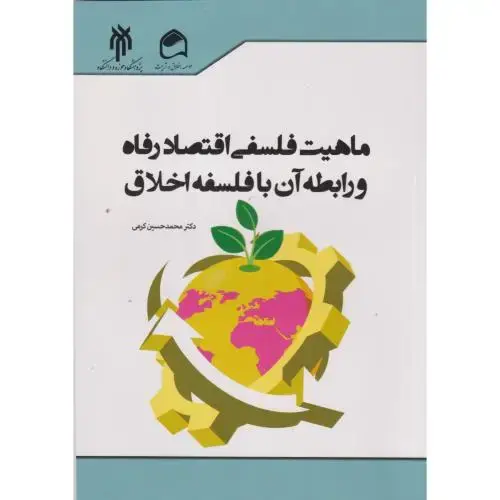 جلد کتاب ماهیت فلسفی اقتصاد رفاه و رابطه آن با فلسفه اخلاق ، کرمی ، حوزه و دانشگاه