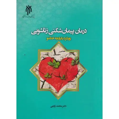 جلد کتاب درمان پیمان شکنی زناشویی رویکرد یکپارچه خداسو ، زارعی ، حوزه ودانشگاه