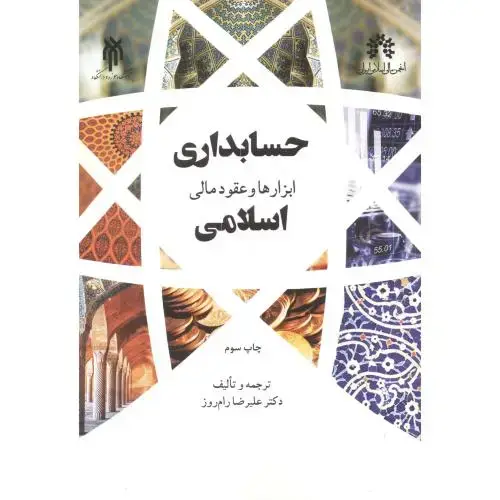جلد کتاب حسابداری ابزارها و عقود مالی اسلامی ، رام روز ، پژوهشگاه حوزه و دانشگاه