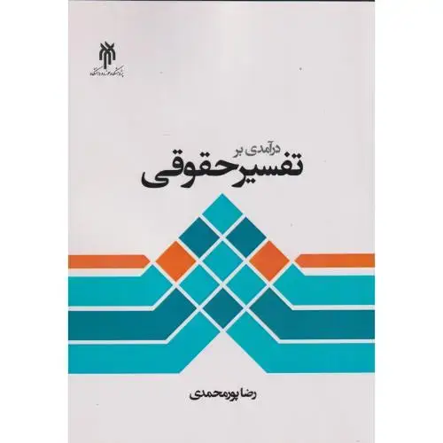 جلد کتاب درآمدی بر تفسیر حقوقی ، پورمحمدی