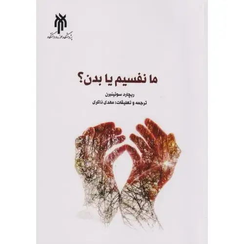 جلد کتاب ما نفسیم یا بدن ، ذاکری
