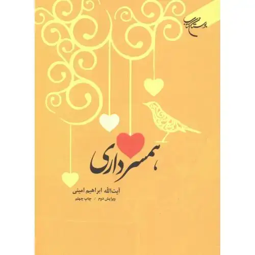جلد کتاب همسرداری ، امینی ، بوستان کتاب