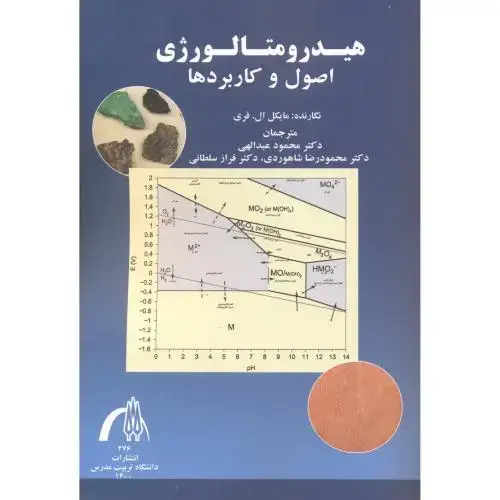 جلد کتاب هیدرومتالوژی اصول و کاربردها ، عبدالهی ، د.مدرس