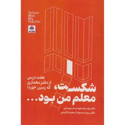 جلد کتاب شکست ، معلم من بود... ، یوسفی ، فکرنو