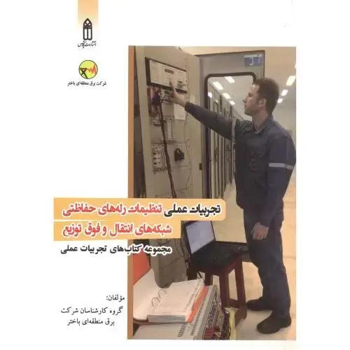 جلد کتاب تجربیات عملی تنظیمات رله های حفاظتی شبکه های انتقال و فوق توزیع