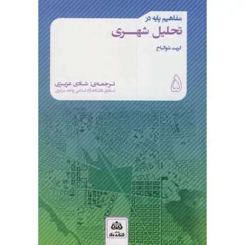 جلد کتاب مفاهیم پایه در تحلیل شهری،شوالباخ،عزیزی،فکرنو