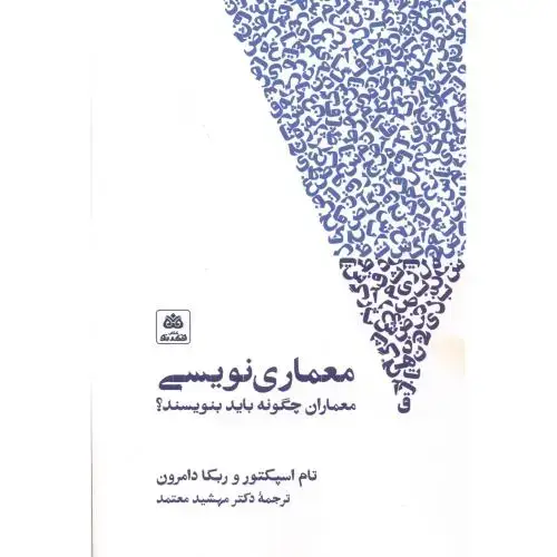 جلد کتاب معماری نویسی ، معماران چگونه باید بنویسند