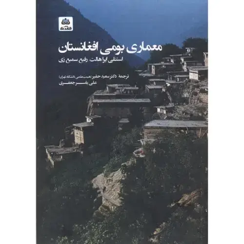جلد کتاب معماری بومی افغانستان ، حقیر ، فکرنو