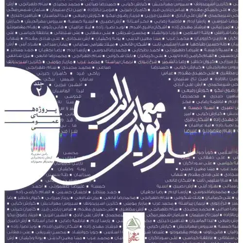 جلد کتاب سیر نوین معماری ایران جلد2 ، صفری راد ، علم معمار