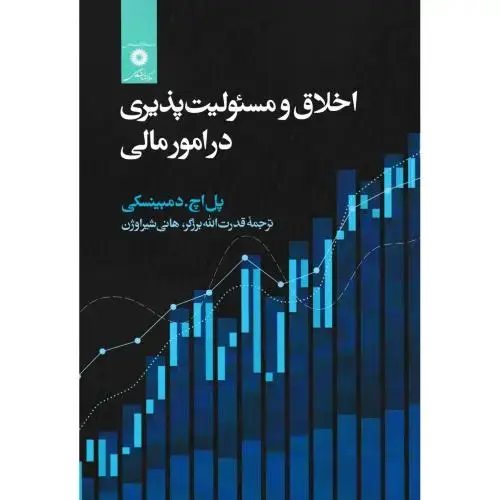 جلد کتاب اخلاق و مسئولیت پذیری در امور مالی ، برزگر ، مرکزنشردانشگاهی