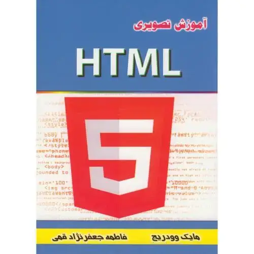 جلد کتاب آموزش تصویری HTML ، مایک وودریج ، فاطمه قمی،دانش بنیان