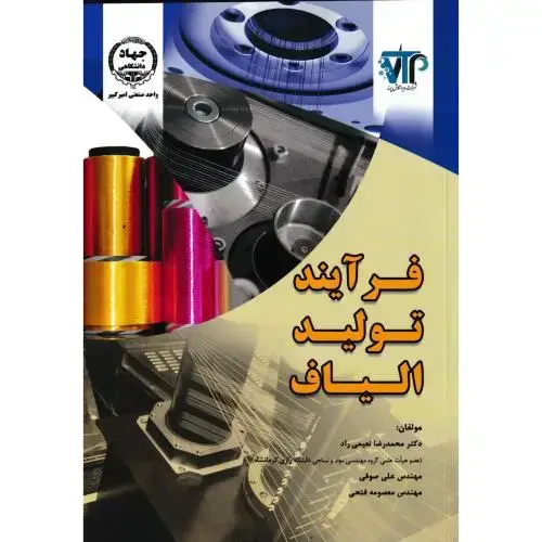 جلد کتاب فرآیند تولید الیاف ، نعیمی راد ، جهادامیرکبیر