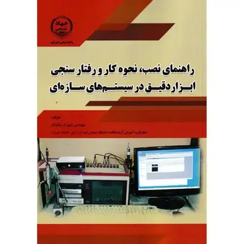 جلد کتاب راهنمای نصب ، نحوه کار و رفتار سنجی ابزار دقیق در سیستم های سازه ای ، نیکوکار