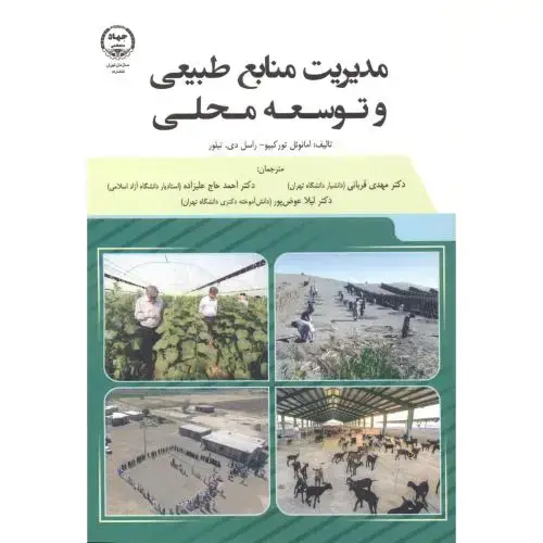 جلد کتاب مدیریت منابع طبیعی و توسعه محلی ، قربانی، جهادتهران