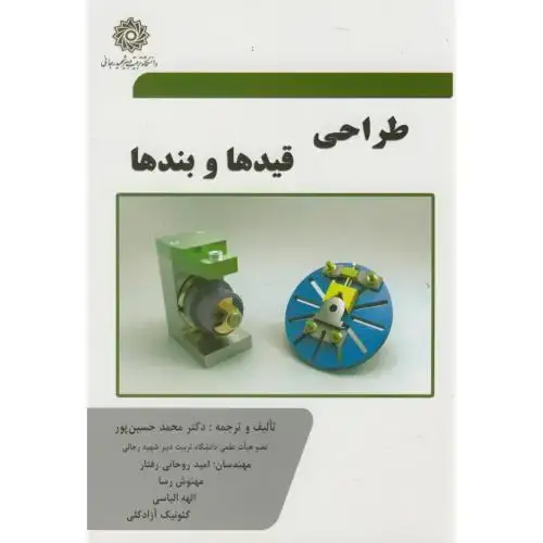 جلد کتاب طراحی قیدها و بندها،حسین پور،د.شهیدرجایی
