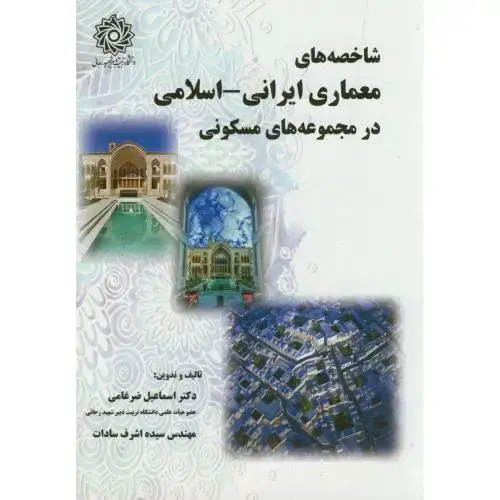 جلد کتاب شاخصه های معماری ایرانی-اسلامی در مجموعه های مسکونی،ضرغامی،د.رجایی