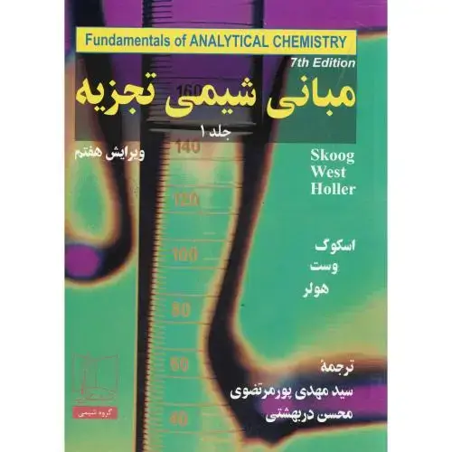 جلد کتاب مبانی شیمی تجزیه1،اسکوگ،پورمرتضوی،و7،علمی فنی