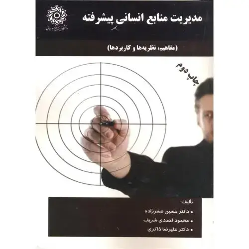 جلد کتاب مدیریت منابع انسانی پیشرفته (مفاهیم ، نظریه ها و کاربردها) ، صفرزاده،شهیدرجایی
