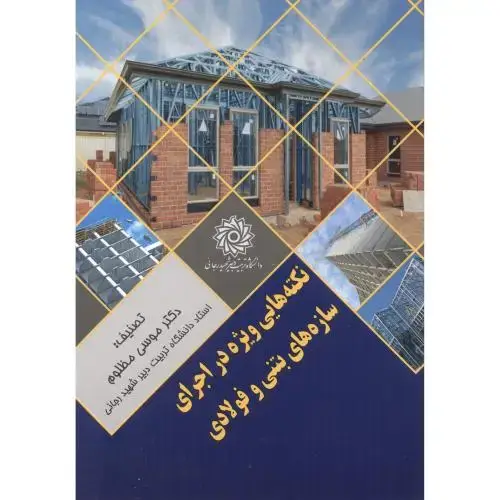 جلد کتاب نکته هایی ویژه در اجرای سازه های بتنی و فولادی ، مظلوم ، د.رجایی