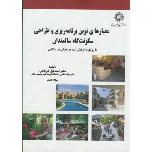 جلد کتاب معیارهای نوین برنامه ریزی و طراحی سکونت گاه سالمندان،ضرغامی،د.شهید رجایی