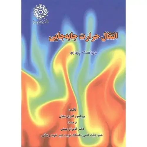 جلد کتاب انتقال حرارت جا به جایی ، ویراست4،مبینی ، د.رجایی