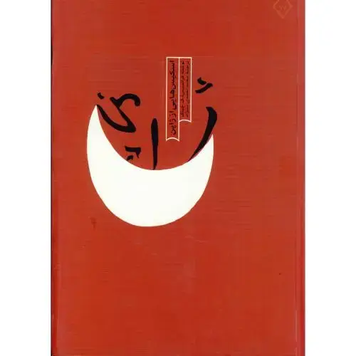 جلد کتاب اسکیس هایی از ژاپن ، چینگ ، احمدی نژاد