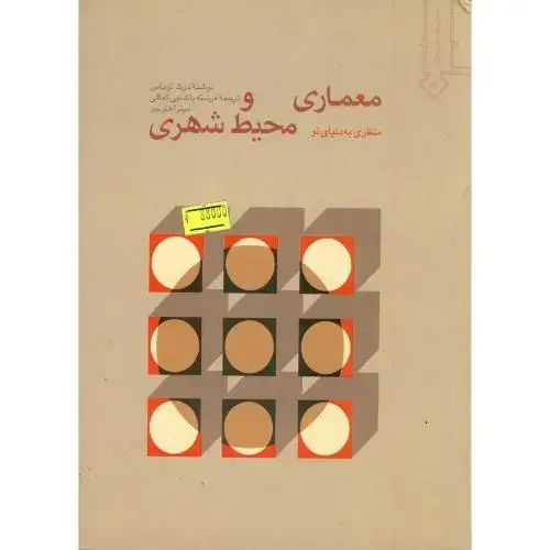 جلد کتاب معماری و محیط شهری ، توماس ، کمالی،خاک اصفهان