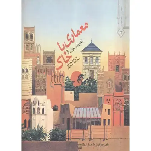 جلد کتاب معماری با خاک ، احمدی نژاد،خاک اصفهان