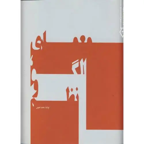 جلد کتاب معماری،الگو و نظم،عمومی،خاک اصفهان