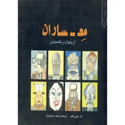 جلد کتاب مع - ساران آن پنهان در نقشبندی ، هلمن ، احمدی نژاد