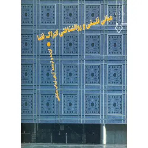 جلد کتاب مبانی فلسفی و روانشناختی ادراک فضا ، جلفایی،خاک اصفهان