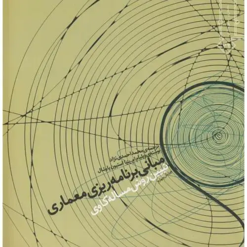 جلد کتاب مبانی برنامه ریزی معماری،ویلیام،احمدی نژاد،خاک