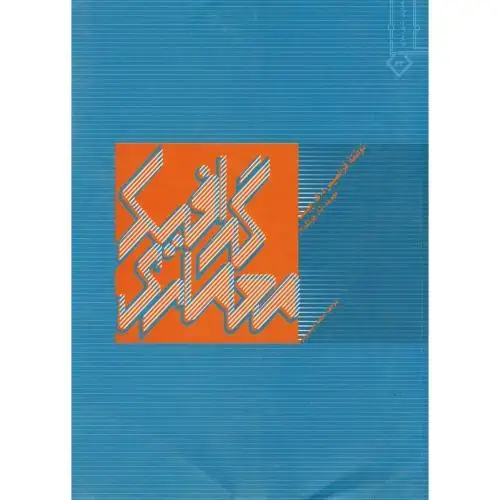 جلد کتاب گرافیک معماری ، احمدی نژاد،خاک اصفهان