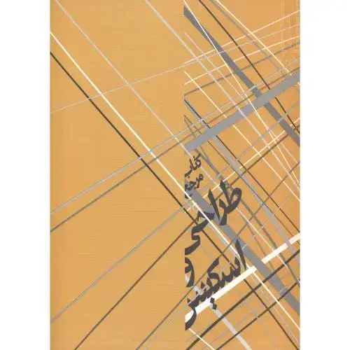 جلد کتاب کتاب مرجع طراحی اسکیس ، احمدی نژاد