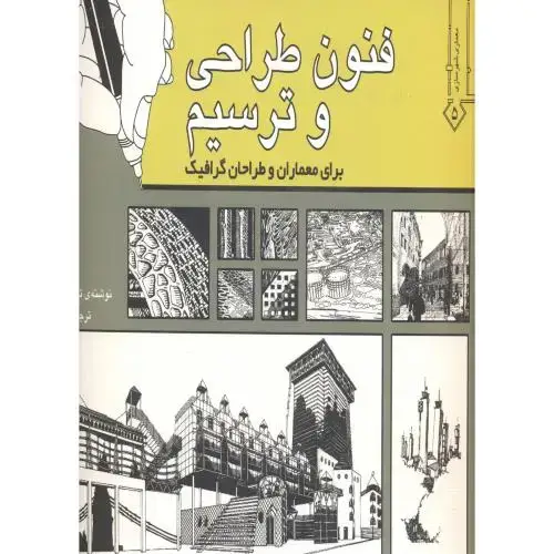 جلد کتاب فنون طراحی و ترسیم برا ی معماران و طراحان گرافیک ، احمدی نژاد