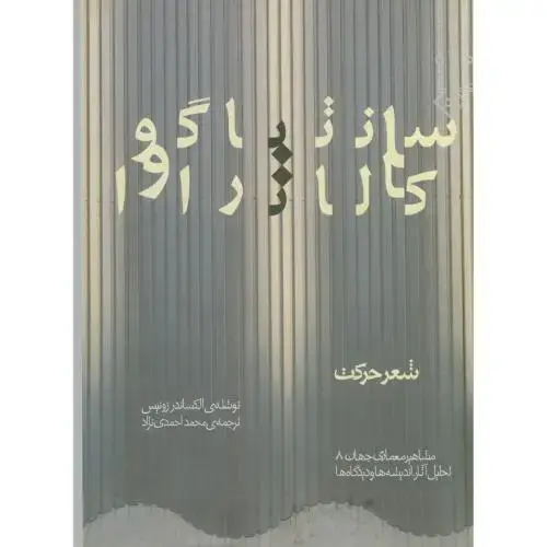 جلد کتاب سانتیاگو کالانراوا،الکساندر زونیس،احمدی نژاد،خاک اصفهان