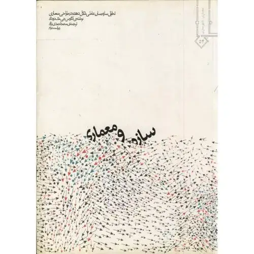 جلد کتاب سازه و معماری ، مک دونالد ، احمدی نژاد،خاک اصفهان