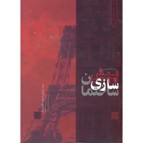 جلد کتاب روند طراحی در پیش سازی ساختمان ، اسمیت ،جذبی،احمدی نژاد، خاک