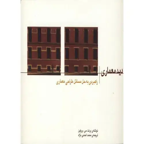 جلد کتاب دید معماری (راهبردی به حل مسائل طراحی معماری) ، احمدی نژاد