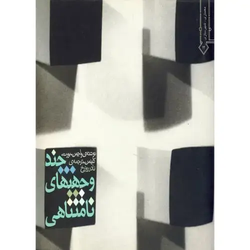 جلد کتاب چند وجهی های نامتناهی ، واچمن ، روزرخ،خاک اصفهان