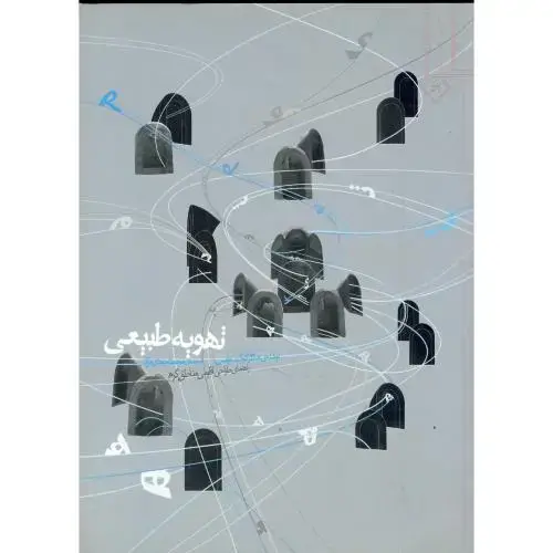 جلد کتاب تهویه طبیعی،احمدی نژاد،خاک اصفهان