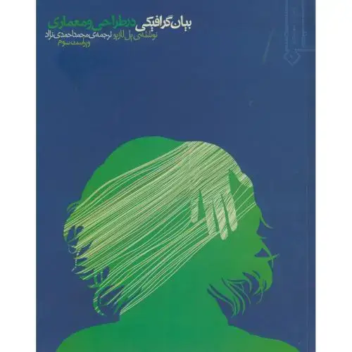 جلد کتاب بیان گرافیکی در طراحی و معماری،احمدی نژاد،خاک اصفهان